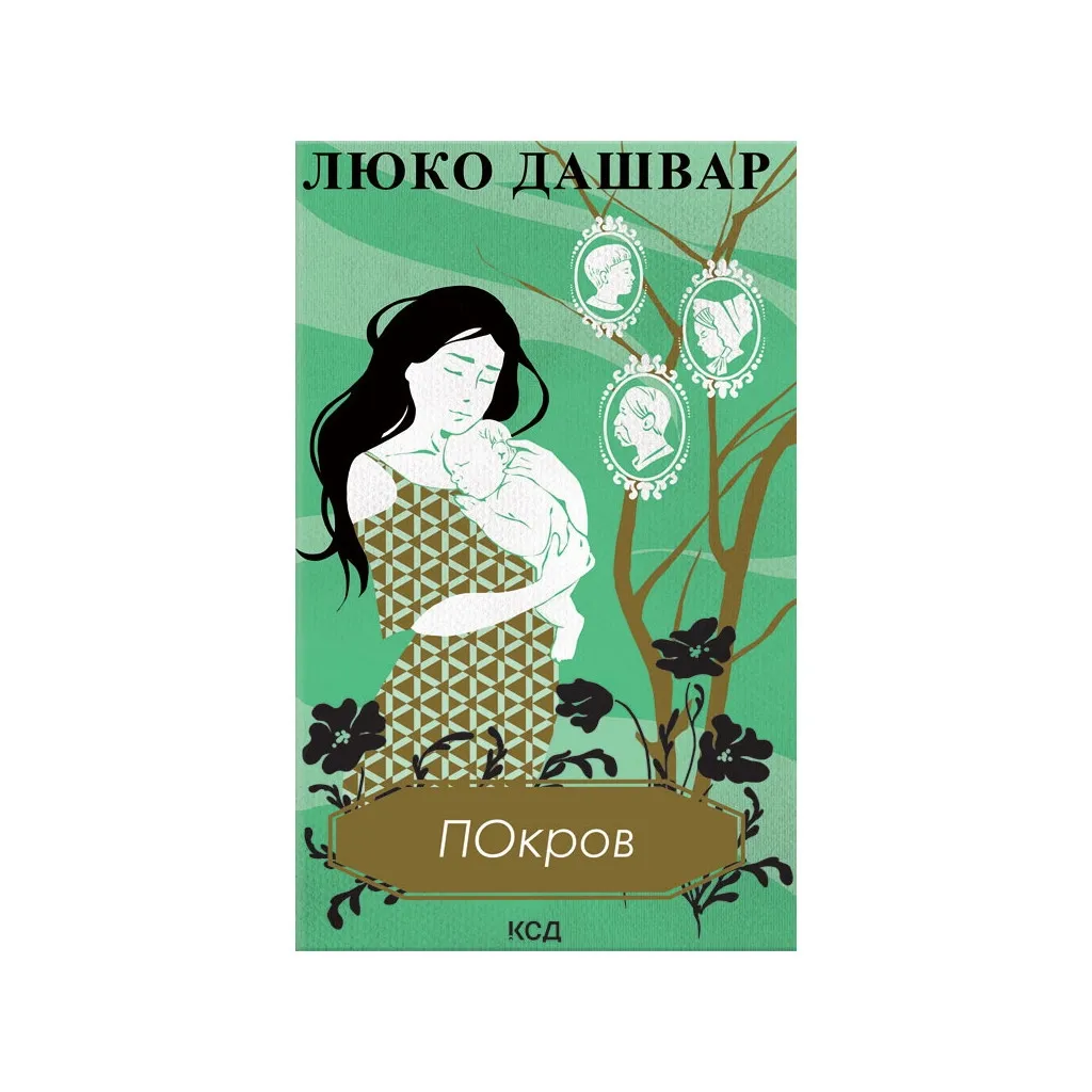 Книга Покров - Люко Дашвар КСД (9786171293120)