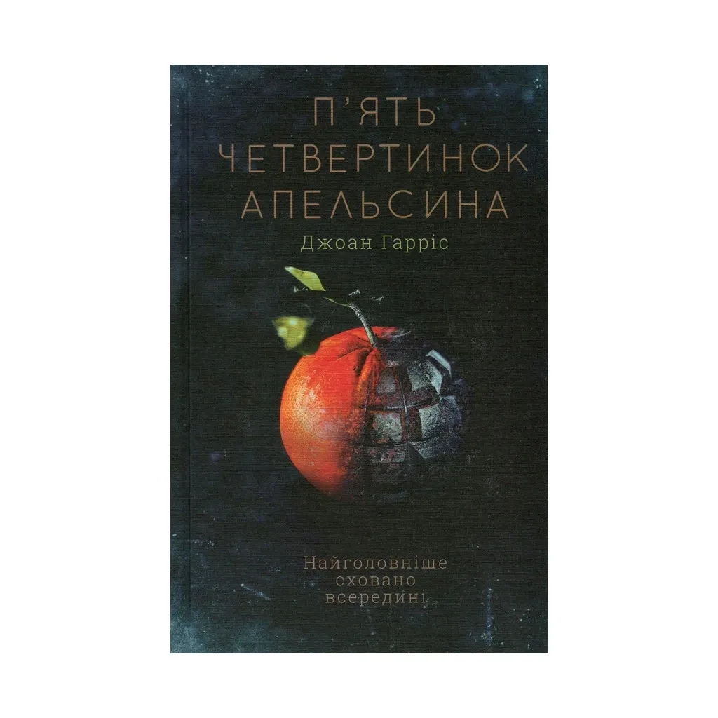 Книга П'ять четвертинок апельсина - Джоан Гарріс КСД (9786171268449)