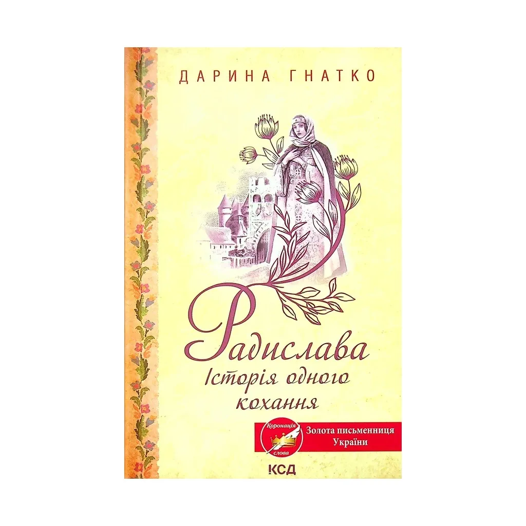Книга Радислава. Історія одного кохання - Дарина Гнатко КСД (9786171293083)