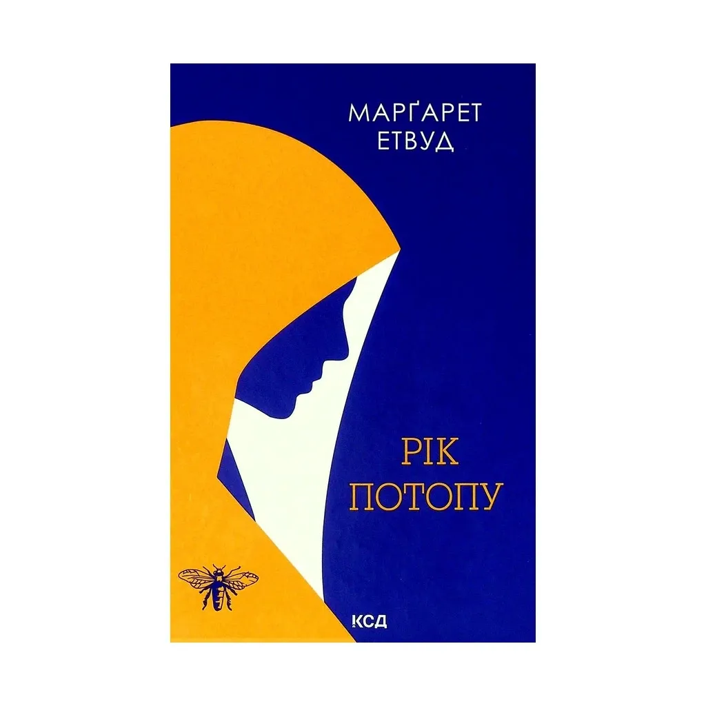 Книга Рік Потопу. 2 - Марґарет Етвуд КСД (9786171290815)