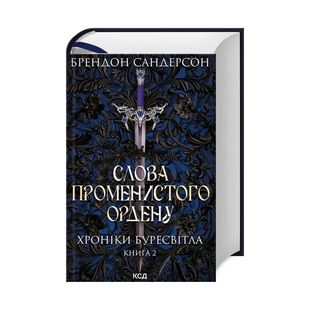 Книга Слова Променистого ордену. Хроніки Буресвітла. 2 - Брендон Сандерсон КСД (9786171299672)