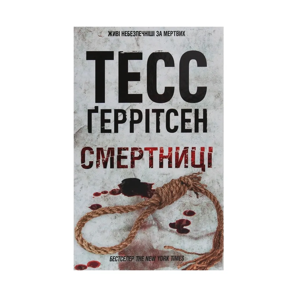 Книга Смертниці. 5 - Тесс Ґеррітсен КСД (9786171280939)