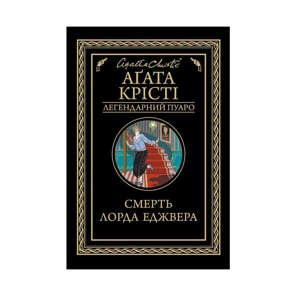  Смерть лорда Эджвера - Агата Кристи КСД (9786171276482)