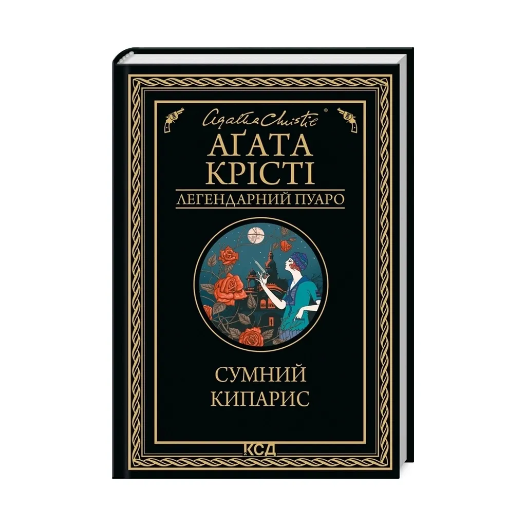 Книга Сумний кипарис - Агата Крісті КСД (9786171299368)