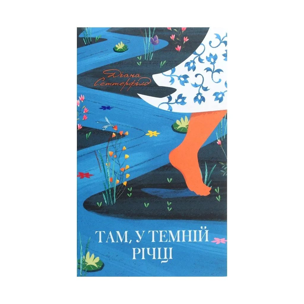  Там, в темной реке – Диана Сеттерфилд КСД (9786171281820)