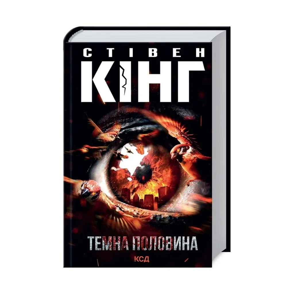  Темная половина – Стивен Кинг КСД (9786171297845)