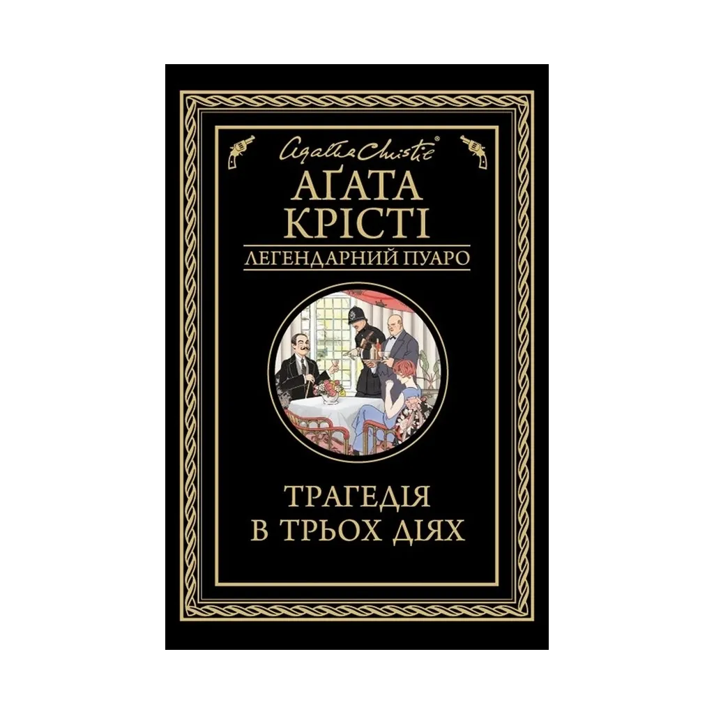  Трагедия в трех действиях - Агата Кристи КСД (9786171271043)