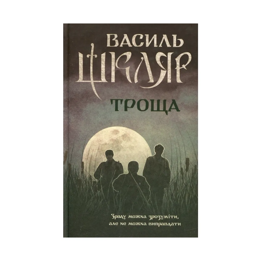 Книга Троща - Василь Шкляр КОД (9786171237209)