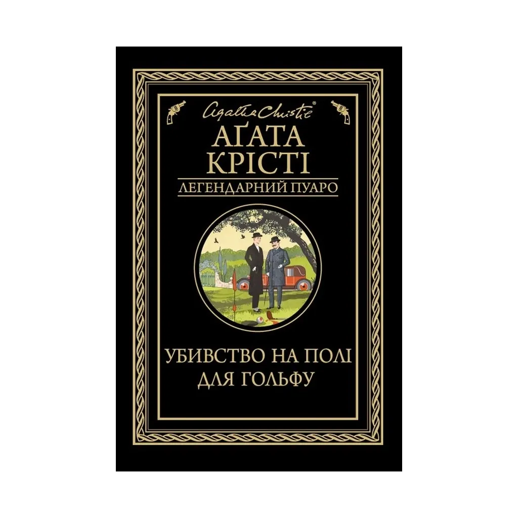 Книга Убивство на полі для гольфу - Агата Крісті КСД (9786171276529)
