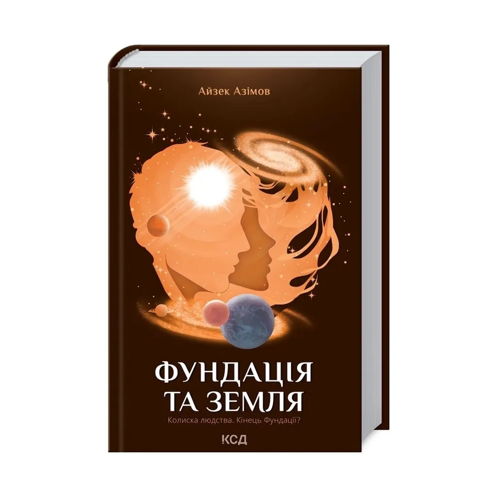  Фонд и Земля. 5 - Айзек Азимов КСД (9786171291485)