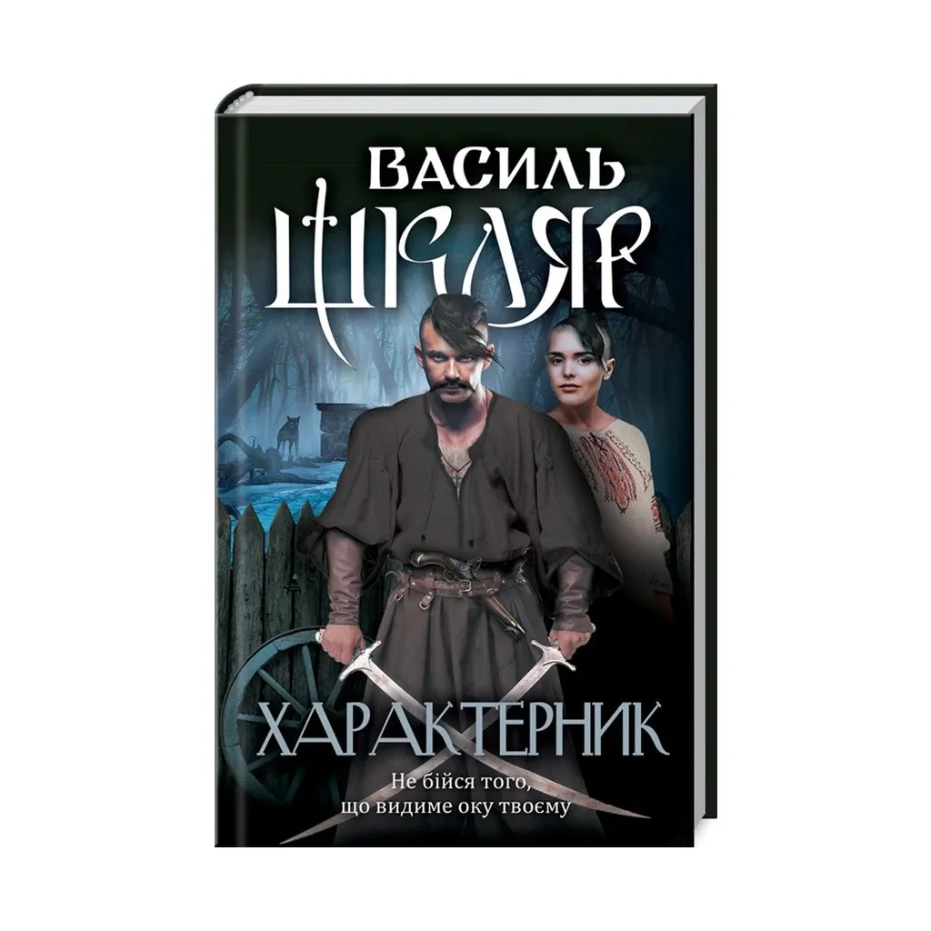  Характерист - Василий Шкляр КСД (9786171268418)