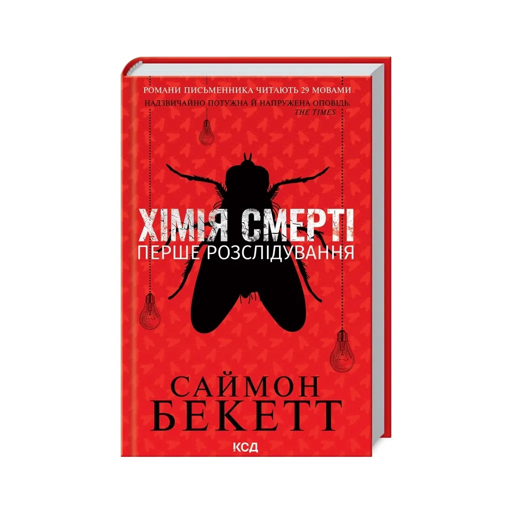  Химия смерти. Первое расследование – Саймон Бекетт КСД (9786171297968)