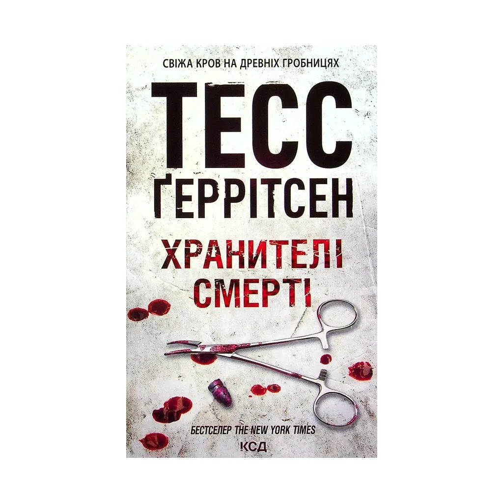 Книга Хранителі смерті. 7 - Тесс Ґеррітсен КСД (9786171289185)