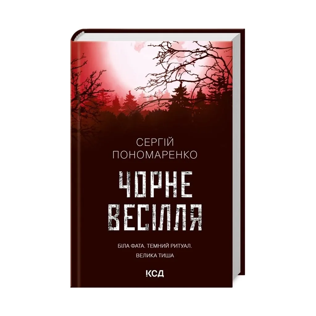Книга Чорне весілля - Сергій Пономаренко КСД (9786171299719)