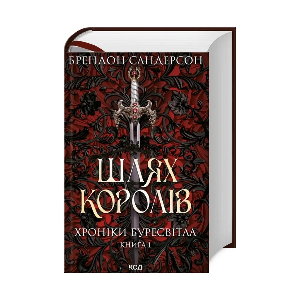 Книга Шлях королів. Хроніки Буресвітла. 1 - Брендон Сандерсон КСД (9786171299412)