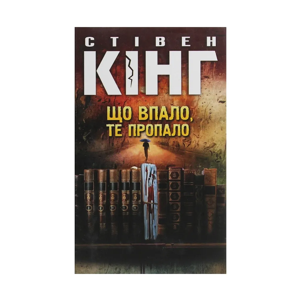  Что упало, то пропало - Стивен Кинг КСД (9786171274808)