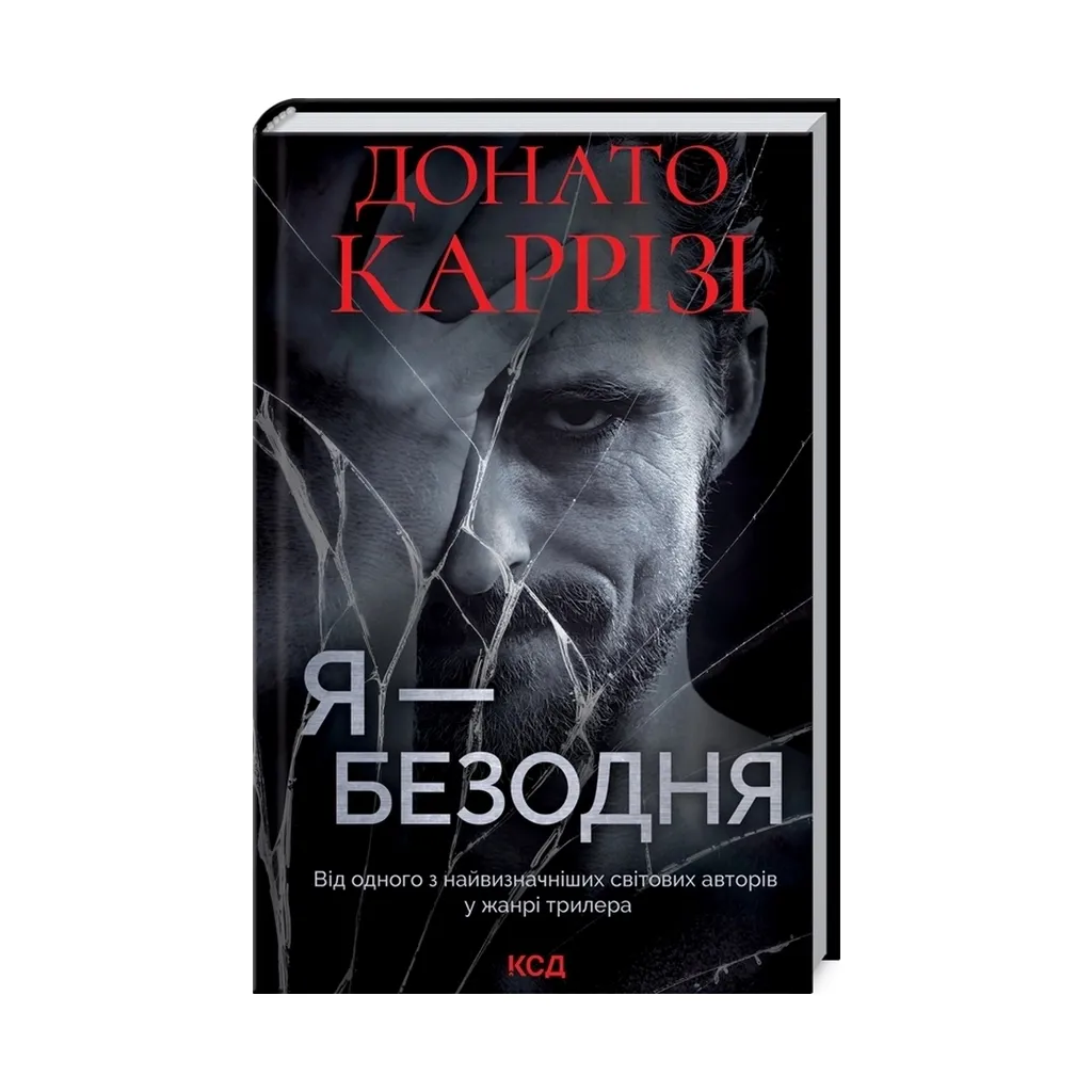  Я - бездна - Донато Карризи КСД (9786171298460)