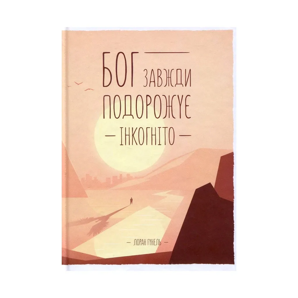 Книга Бог завжди подорожує інкогніто - Лоран Гунель КСД (9786171286450)