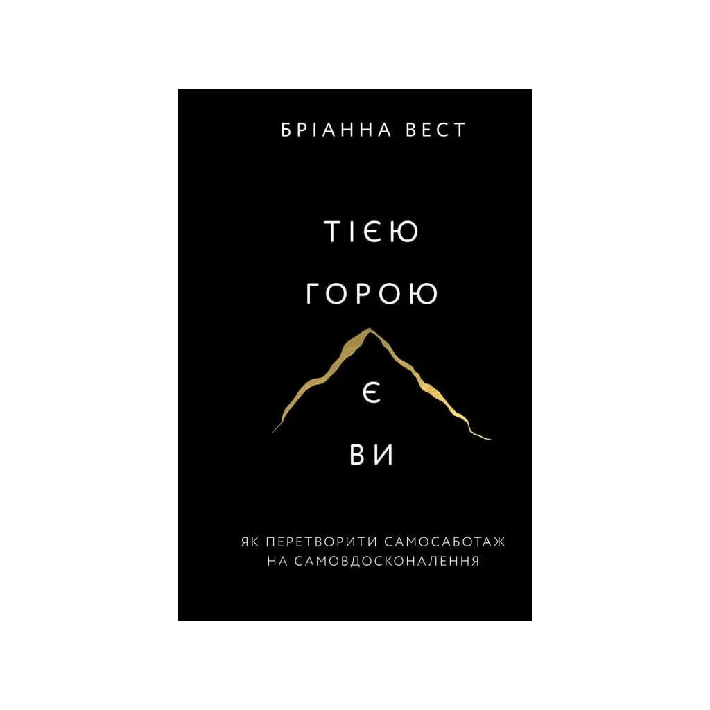 Книга Тією горою є ви. Як перетворити самосаботаж на самовдосконалення - Бріанна Вест BookChef (9786175480892)