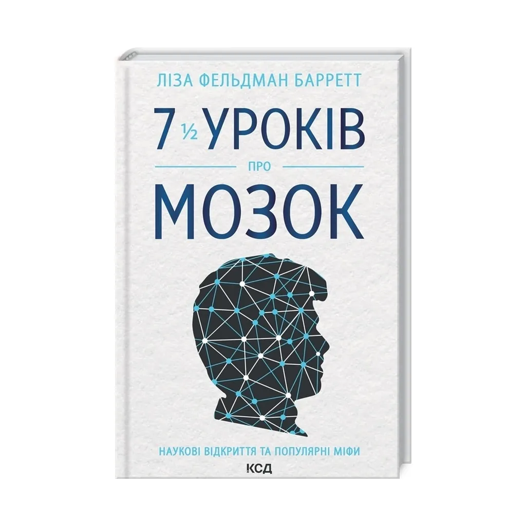  7 1/2 уроков о мозге - Лиза Фельдман Барретт КСД (9786171288973)