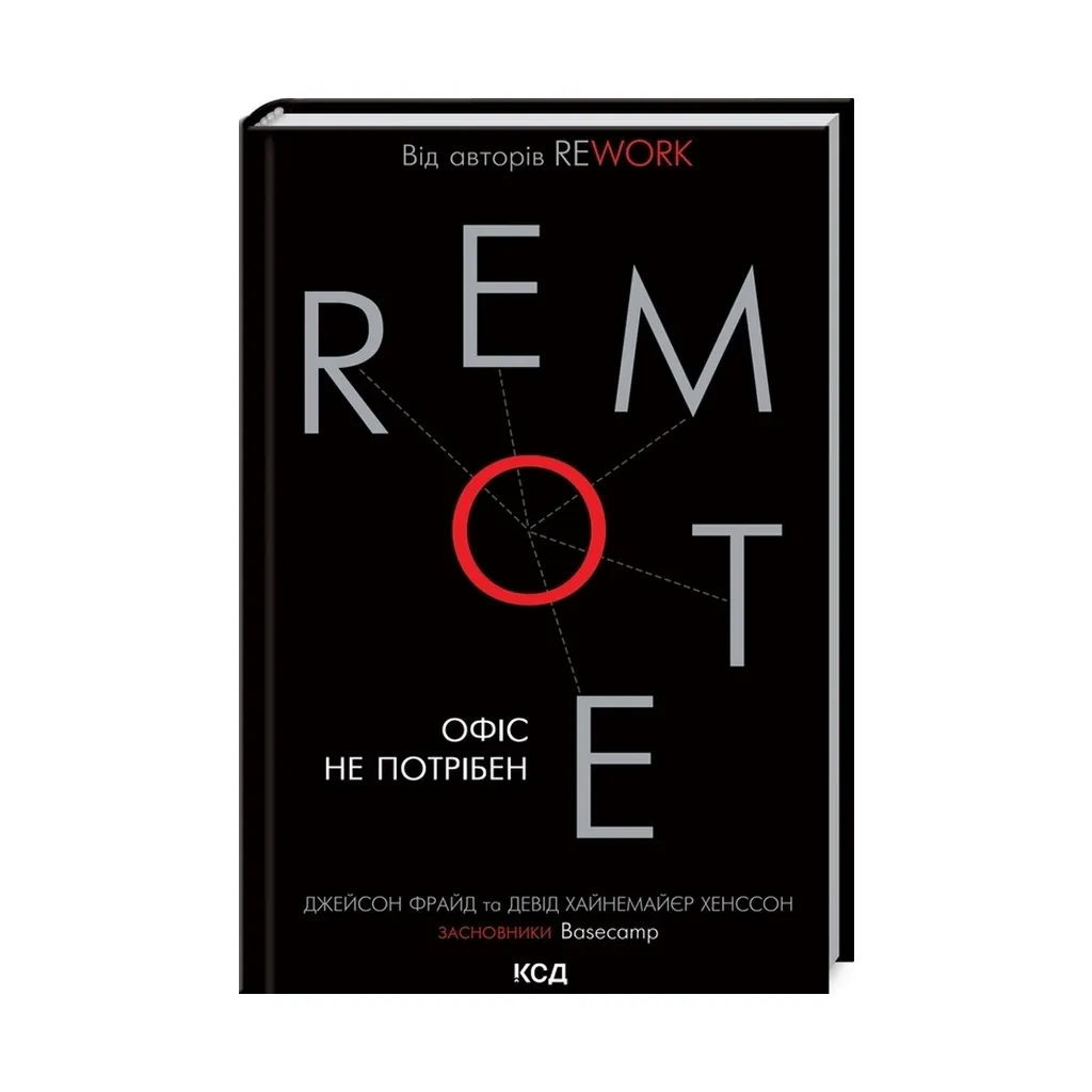  Remote. Офис не нужен - Джейсон Фрайд, Дэвид Хайнемайер Хэнссон КСД (9786171288904)