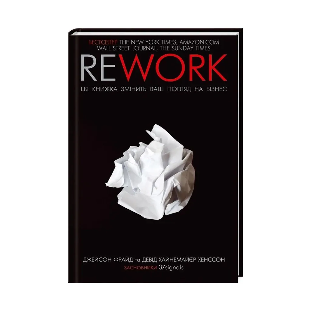  Rework. Эта книга изменит ваш взгляд на бизнес - Джейсон Фрайд, Дэвид Хайнемайер Хэнссон КСД (9786171286245)