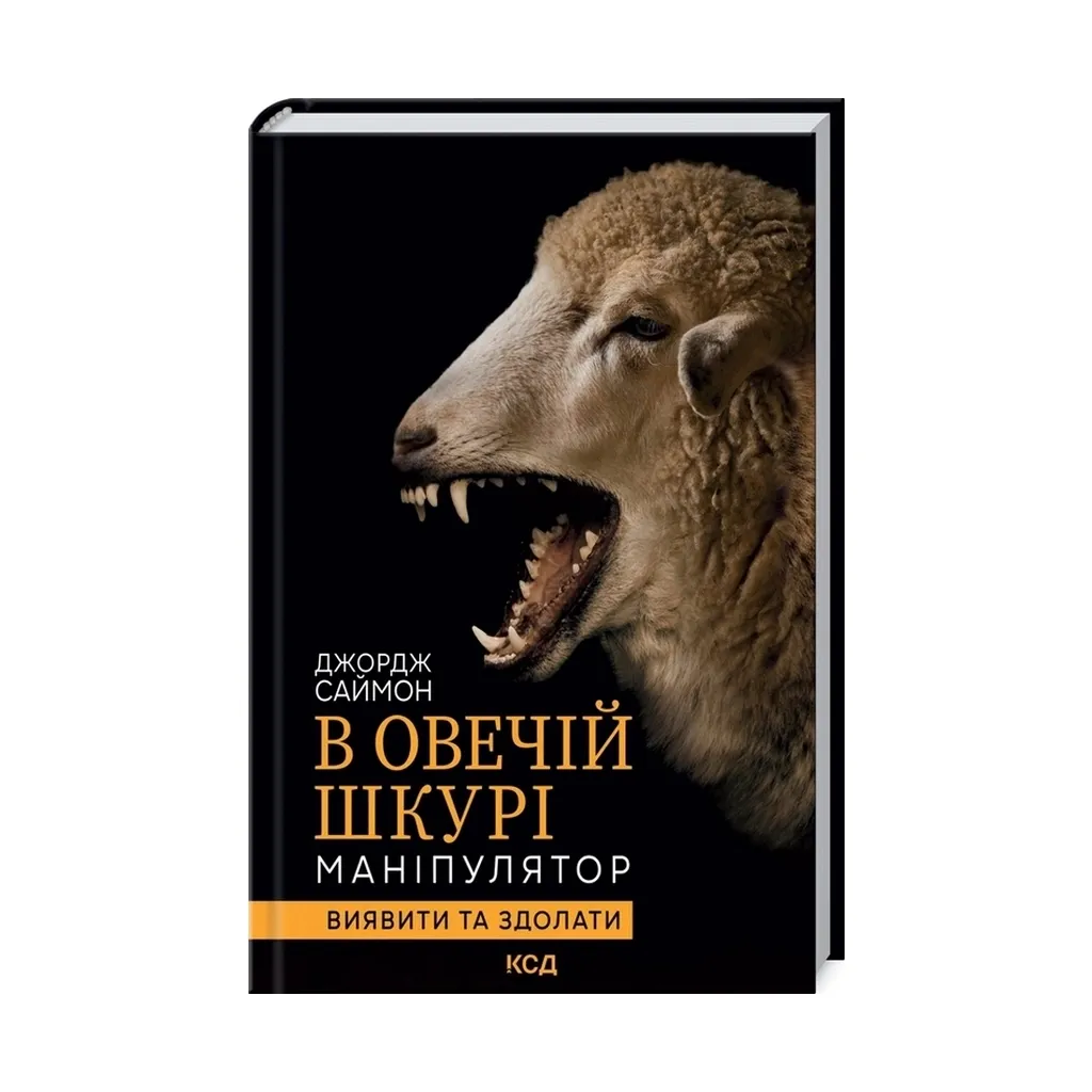  В овечьей шкуре. Манипулятор. Обнаружить и одолеть - Джордж Саймон КСД (9786171296183)