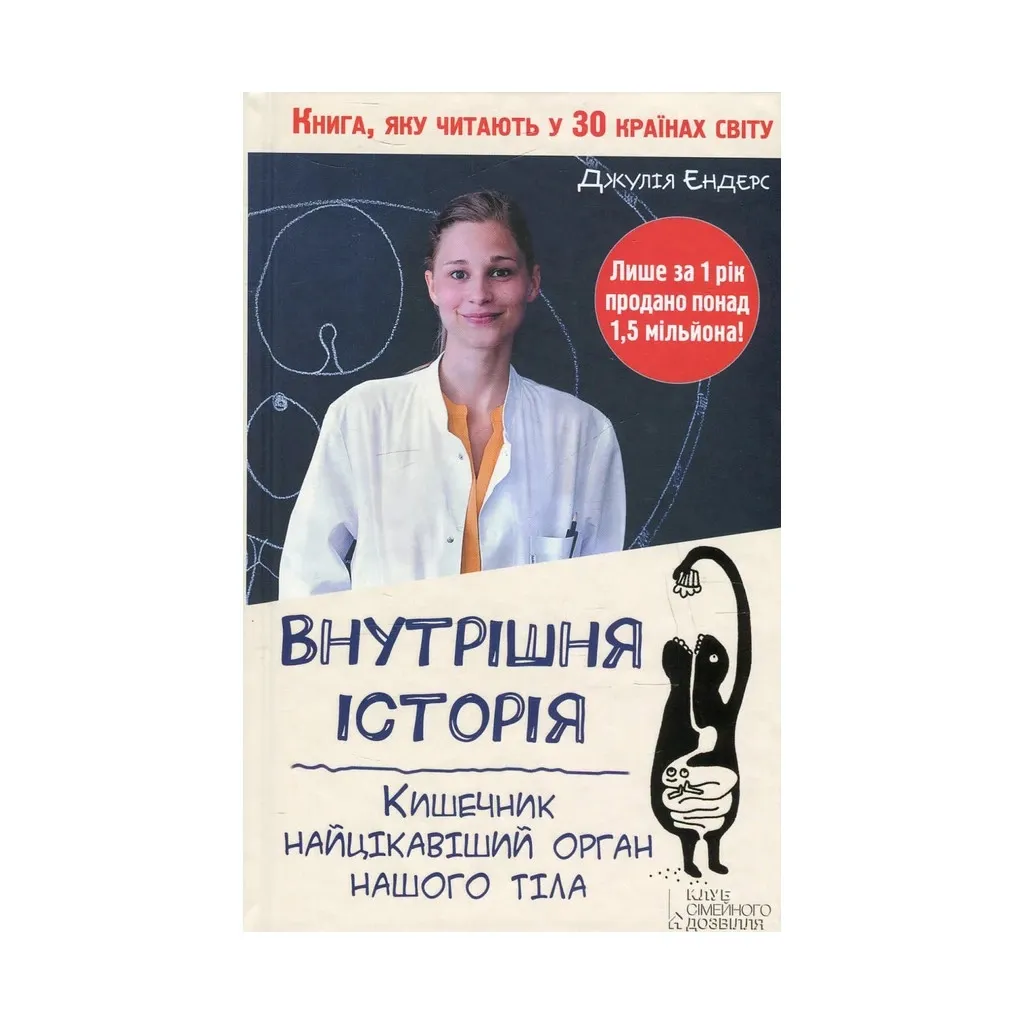 Книга Внутрішня історія. Кишечник - найцікавіший орган нашого тіла - Джулія Ендерс КСД (9786171296244)