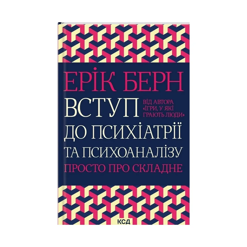 Книга Вступ до психіатрії та психоаналізу. Просто про складне - Ерік Берн КСД (9786171293076)