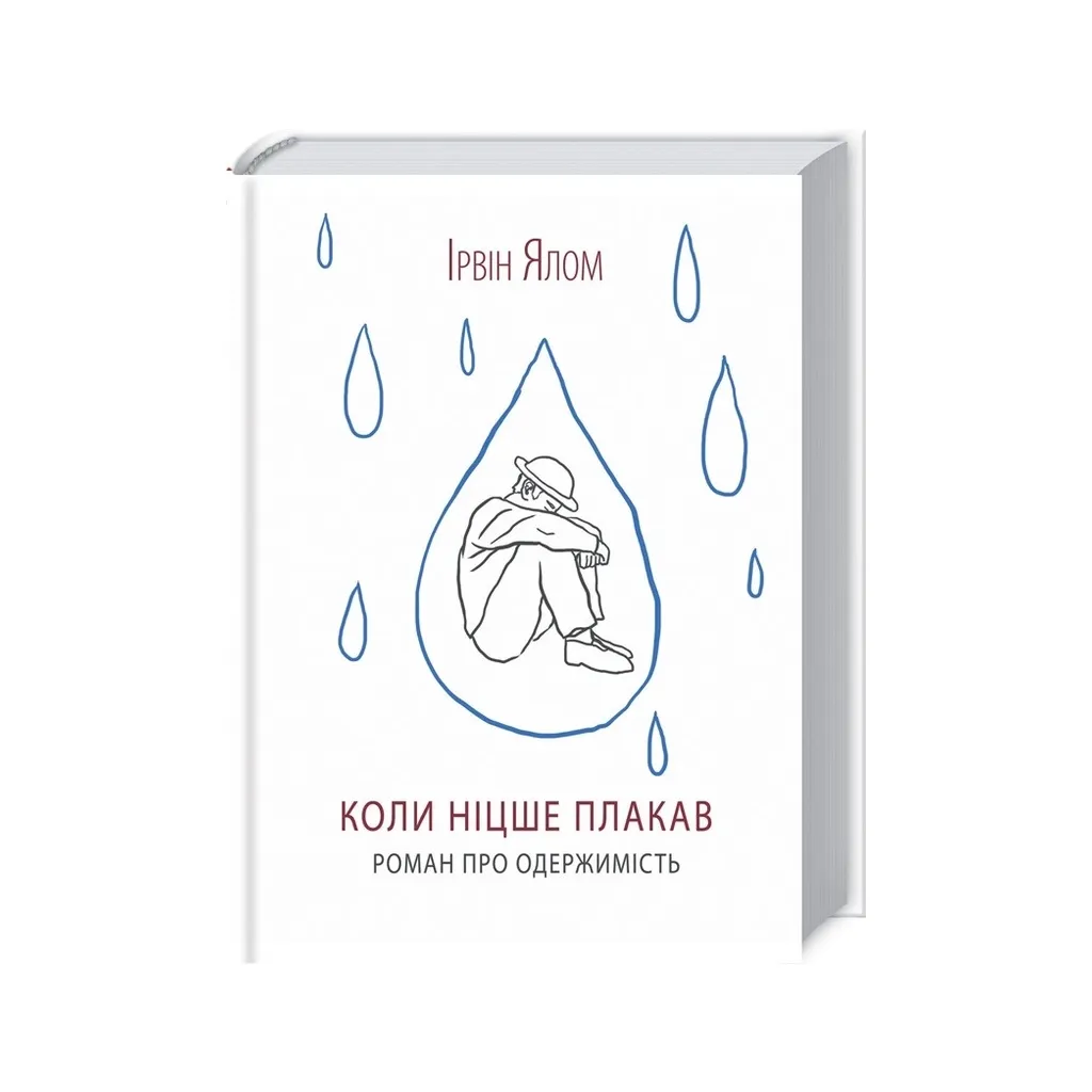 Книга Коли Ніцше плакав - Ірвін Ялом КСД (9786171250604)