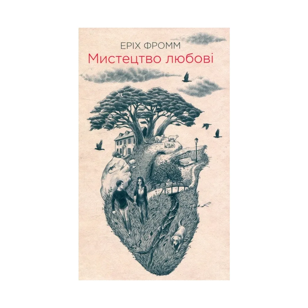 Книга Мистецтво любові - Еріх Фромм КСД (9786171286566)