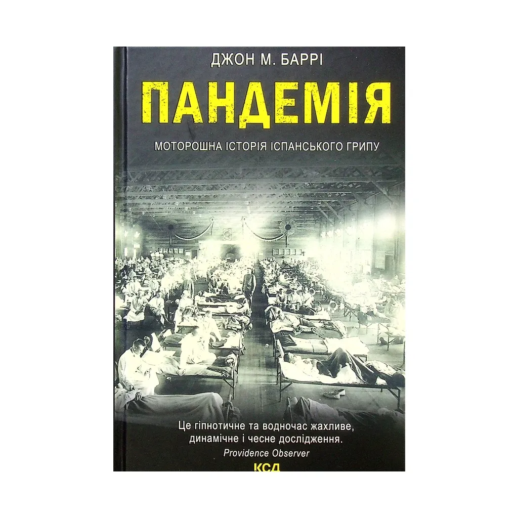  Пандемия. Жуткая история испанского гриппа - Джон М. Барри КСД (9786171293205)