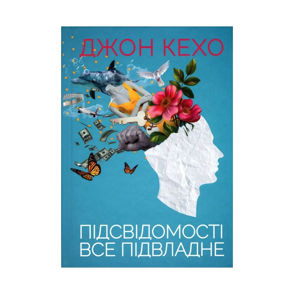 Книга Підсвідомості все підвладне - Джон Кехо КСД (9786171261877)