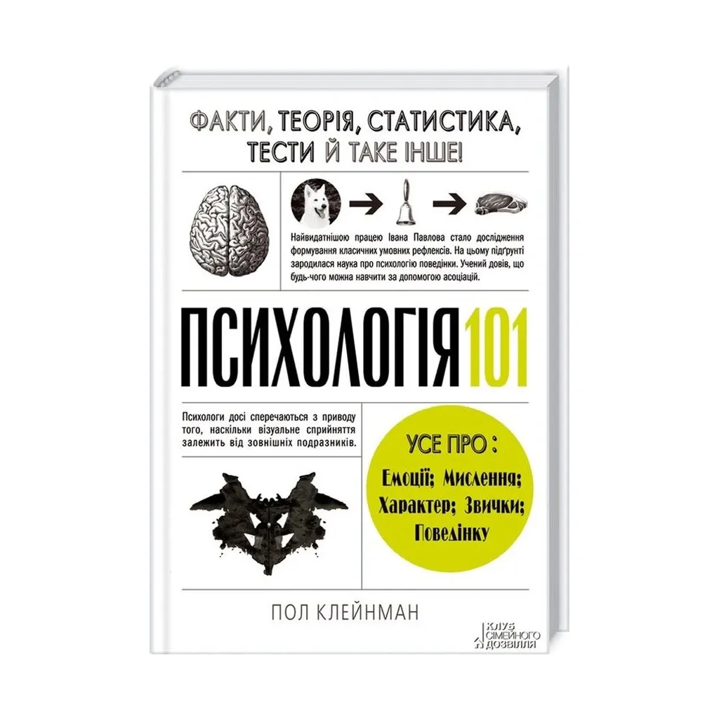 Книга Психологія 101. Факти, теорія, статистика, тести й таке інше - Пол Клейнман КСД (9786171288805)