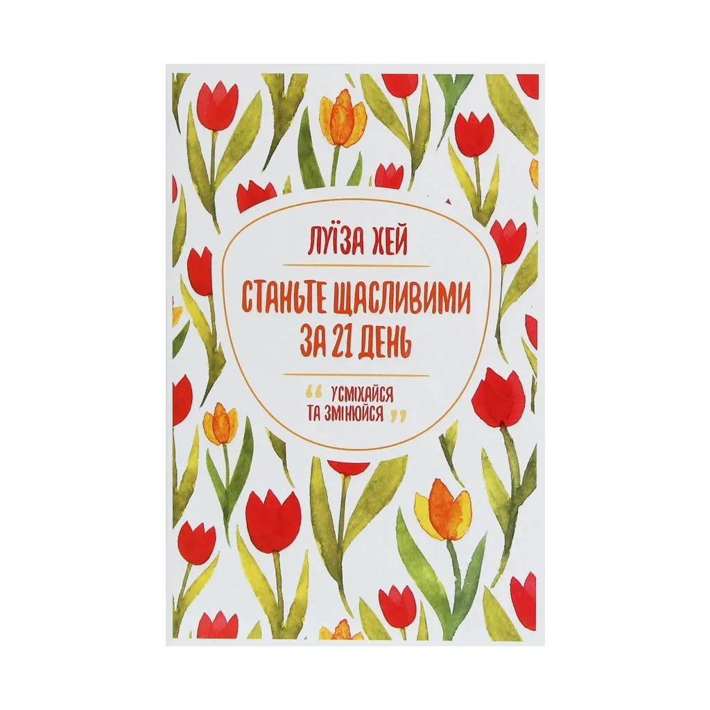 Книга Станьте щасливими за 21 день - Луїза Хей КСД (9786171281240)