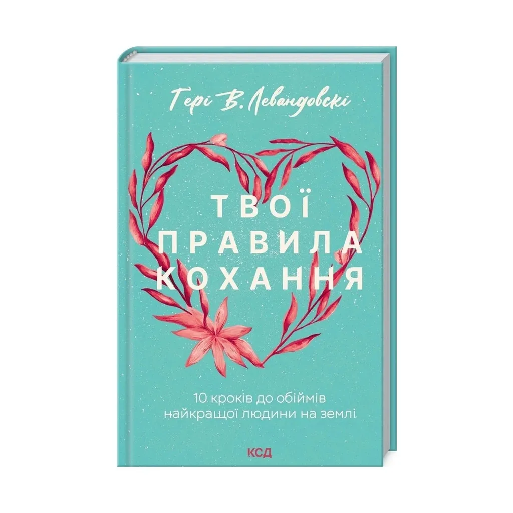  Твои правила любви. 10 шагов к объятиям лучшего человека на земле – Гэри В. Левандовски КСД (9786171296169)