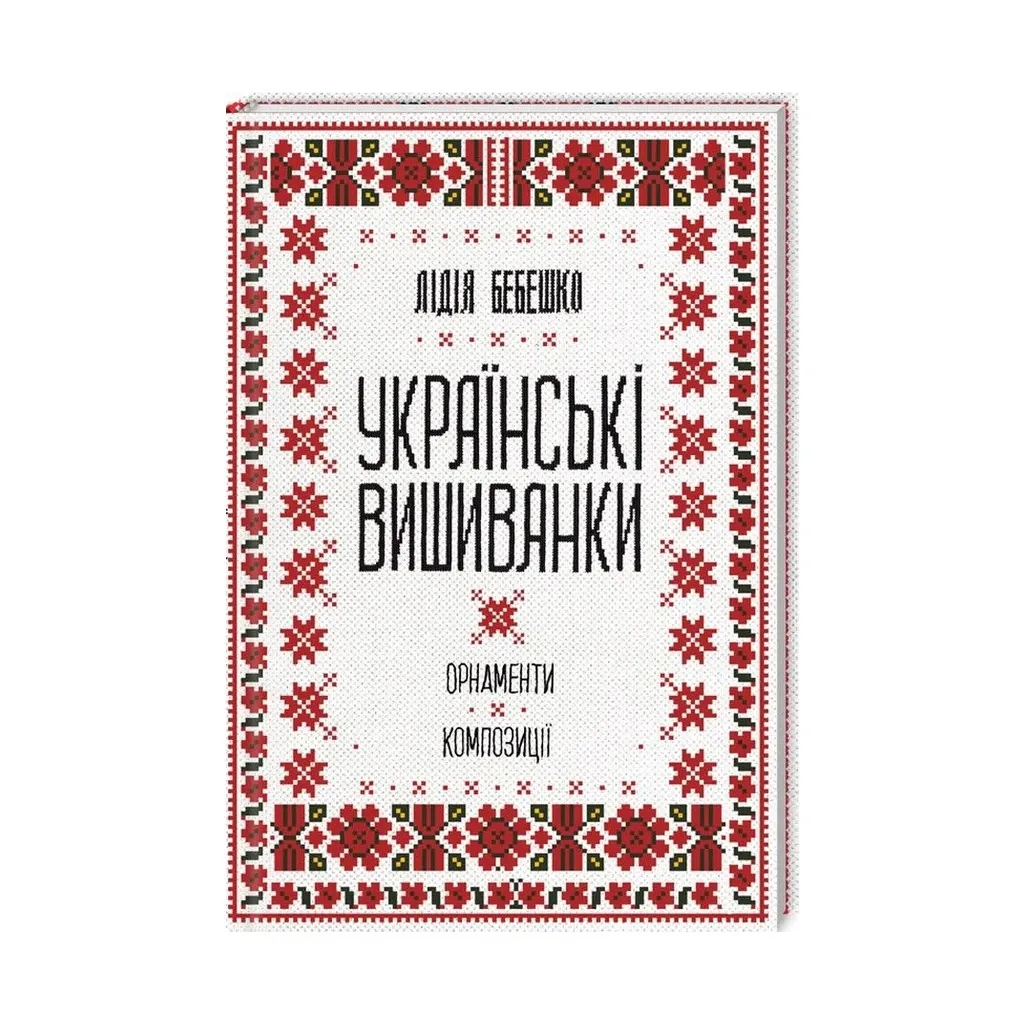 Книга Українські вишиванки. Орнаменти, композиції - Лідія Бебешко КСД (9786171259454)