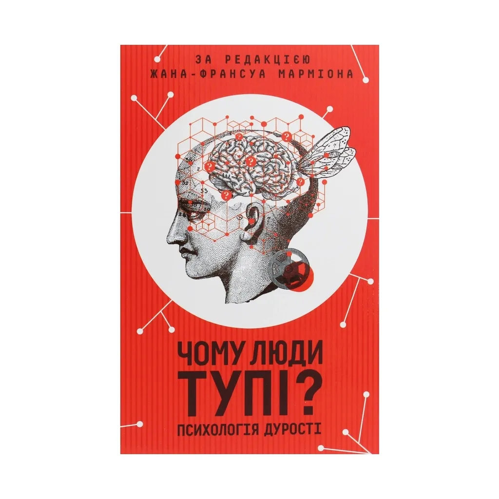 Книга Чому люди тупі? Психологія дурості КСД (9786171276154)