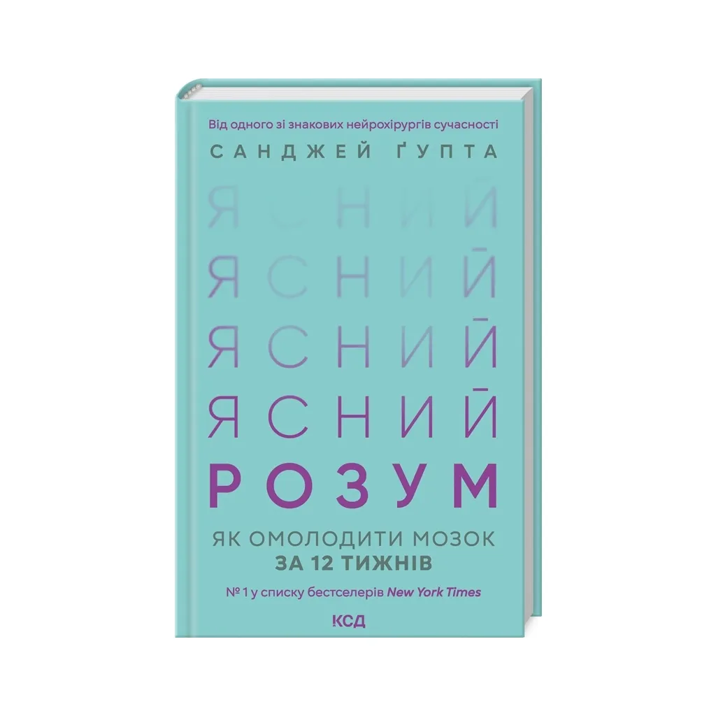 Книга Ясний розум. Як омолодити мозок за 12 тижнів - Санджей Ґупта КСД (9786171500037)