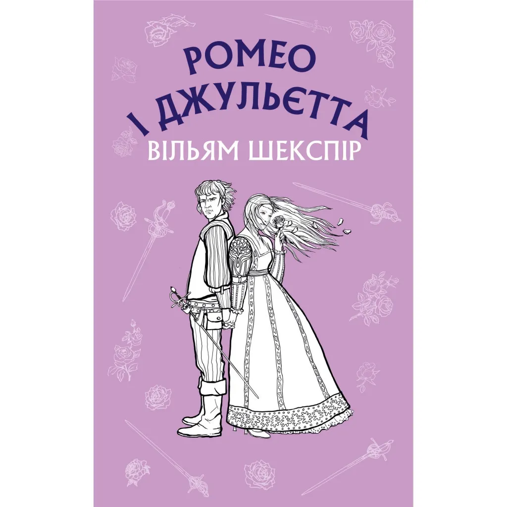  Ромео и Джульетта - Уильям Шекспир BookChef (9786175481493)