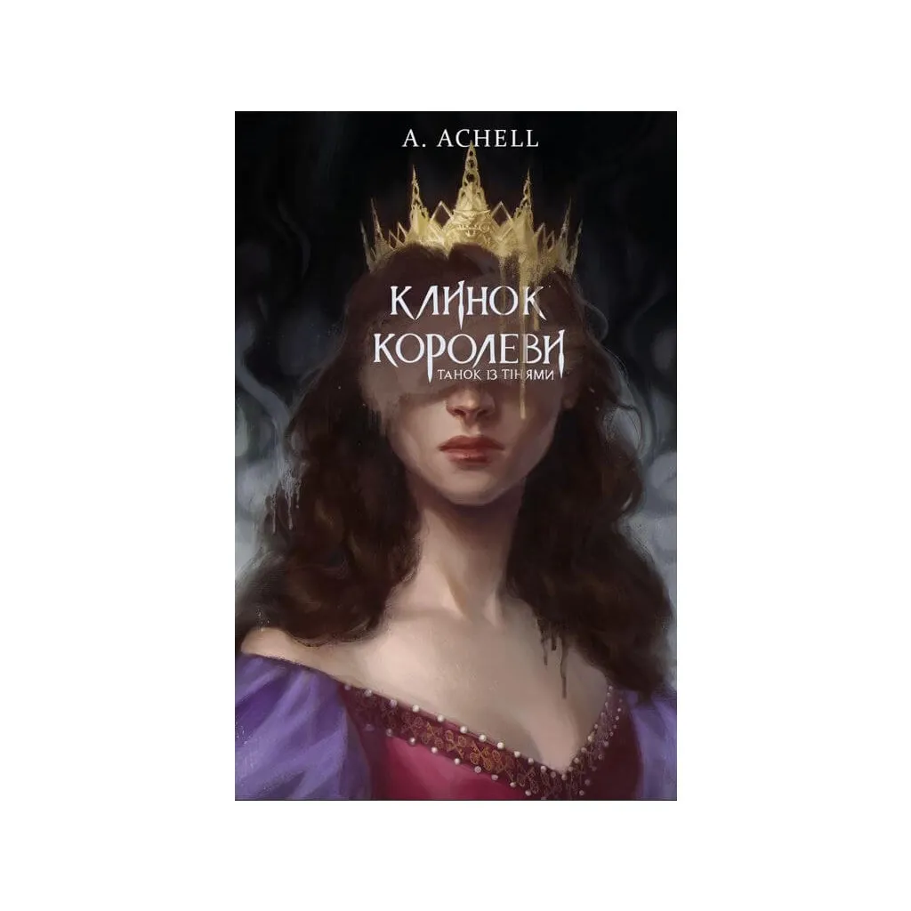  Клинок королевы: Танец с тенями - А. Achell BookChef (9786175481530)