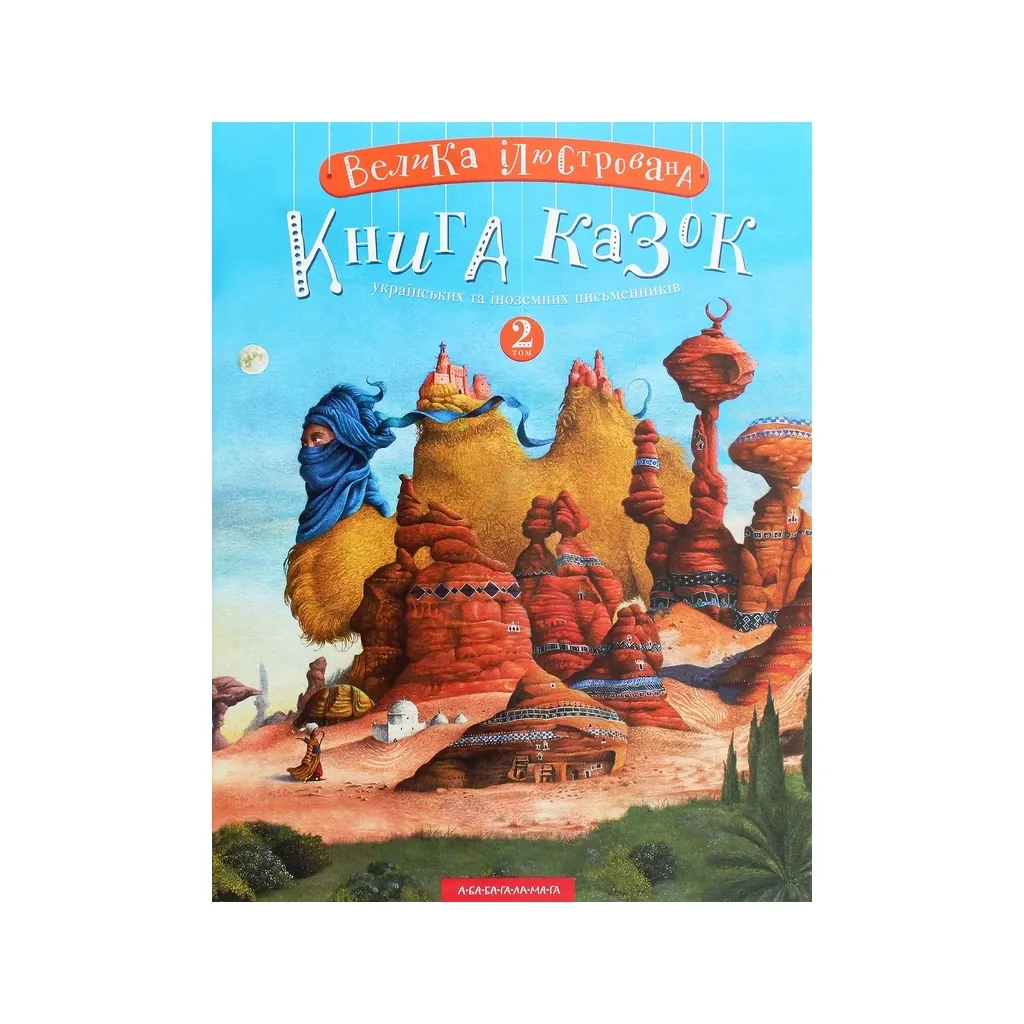 Книга Велика ілюстрована казок. Том 2 А-ба-ба-га-ла-ма-га (9786175852002)