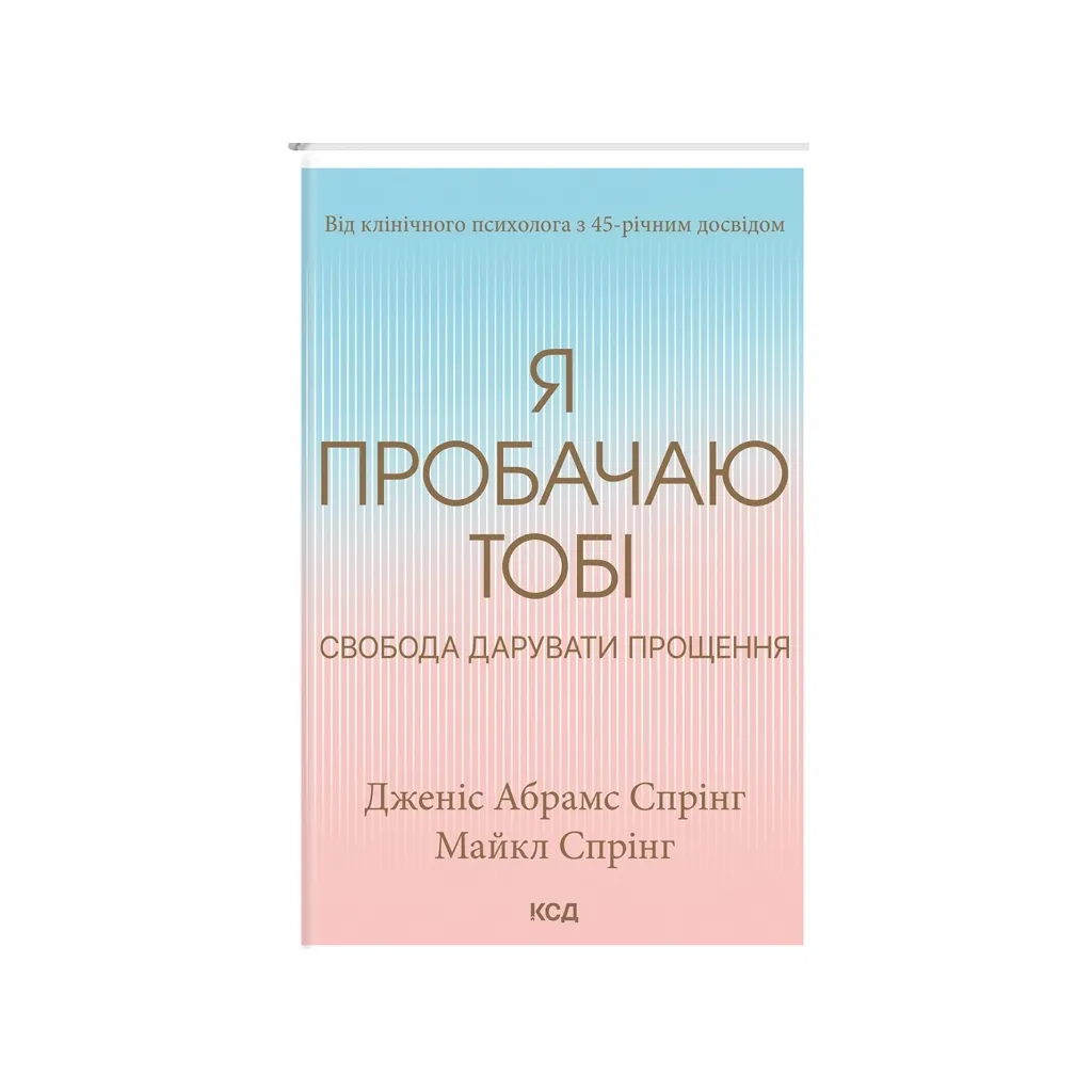  Я прощаю тебя. Свобода дарить прощение - Дженис Спринг, Майкл Спринг КСД (9786171500150)