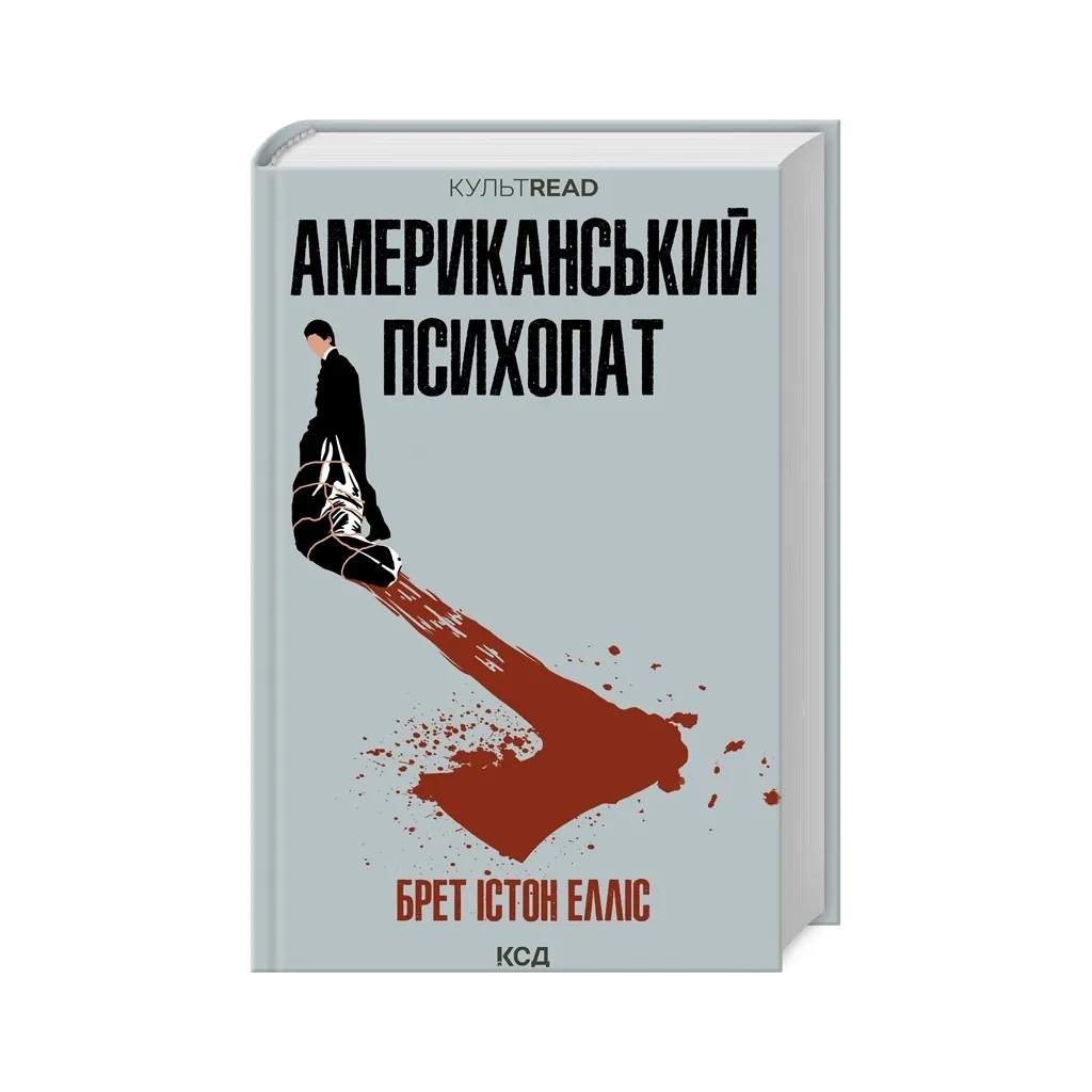  Американский психопат - Брет Истон Эллис КСД (9786171500594)