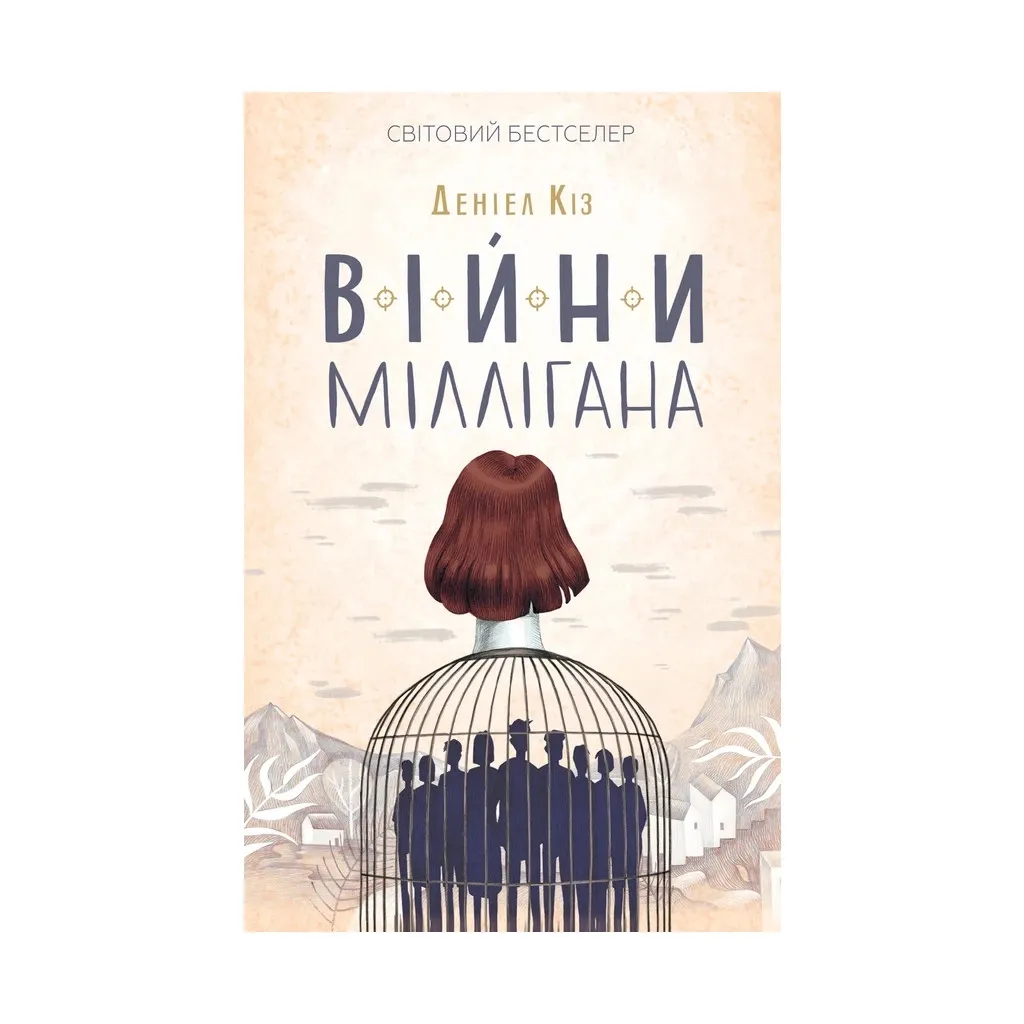  Войны Миллигана. 2 - Дэниел Киз КСД (9786171245266)