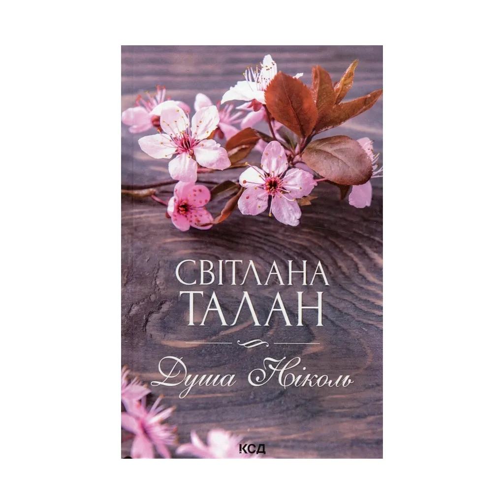  Душа Николь – Светлана Талан КСД (9786171298903)