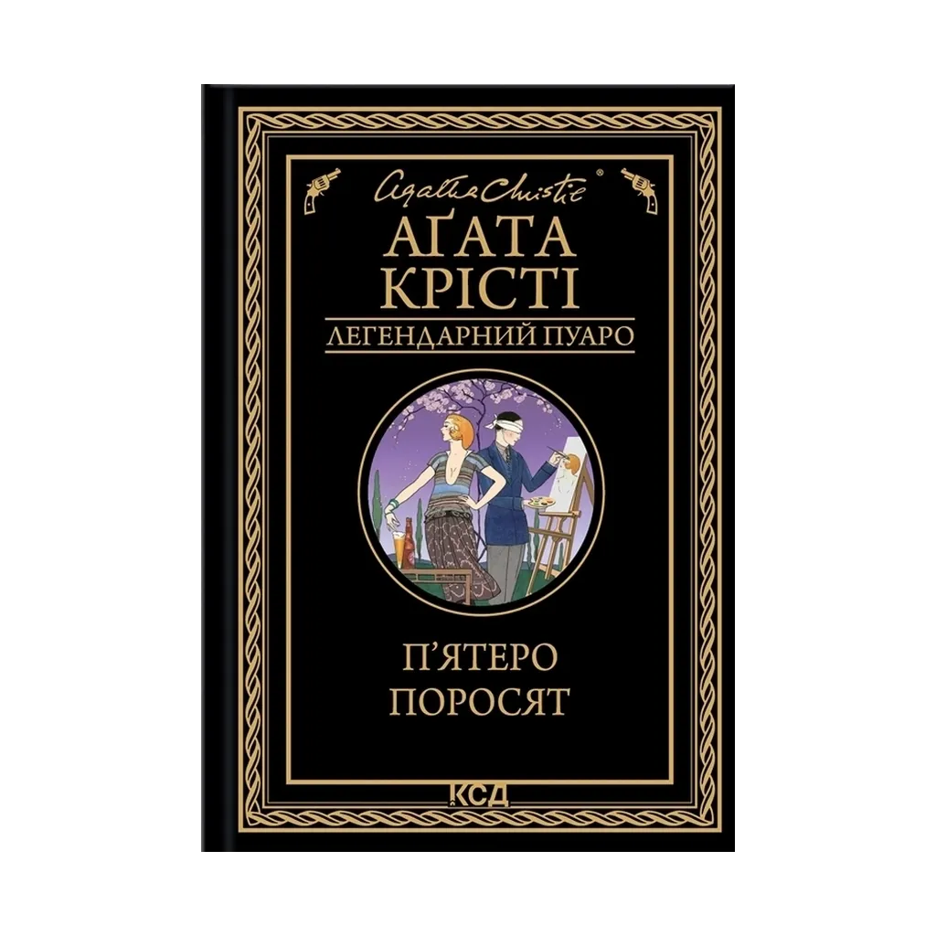 Книга П'ятеро поросят - Агата Крісті КСД (9786171500174)