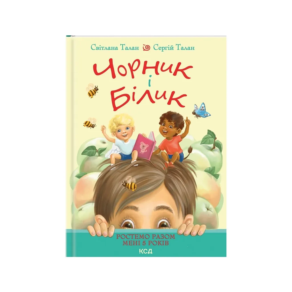 Книга Чорник і Білик. Ростемо разом. Мені 5 років. 1 - Світлана Талан КСД (9786171500228)