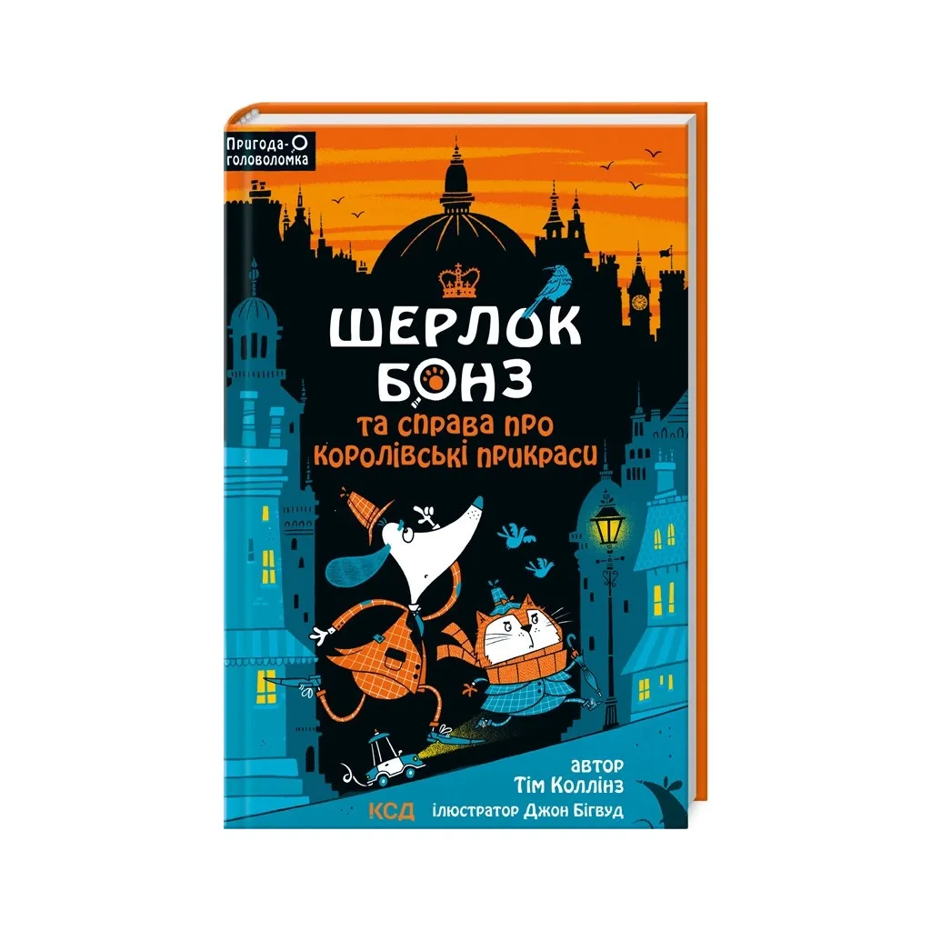 Книга Шерлок Бонз та cправа про королівські прикраси. 1 - Тім Коллінз КСД (9786171500525)