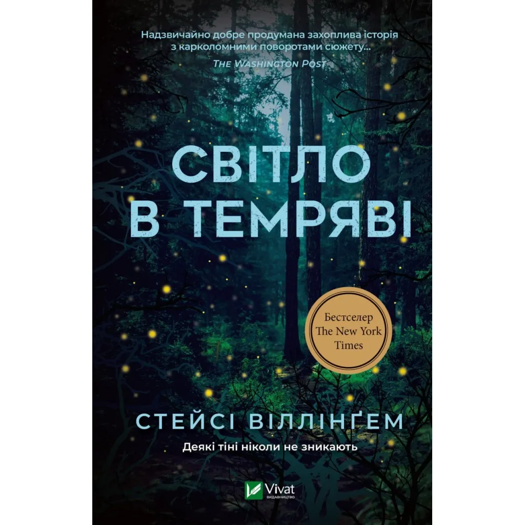  Свет в темноте - Стейси Виллингем Vivat (9786171700338)